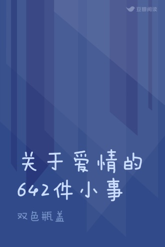 关于爱情的642件小事
