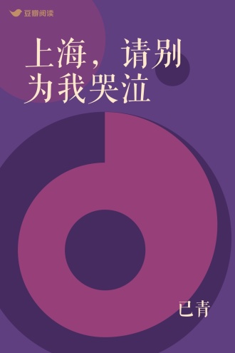 上海，请别为我哭泣