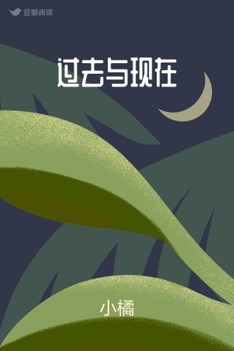 过去与现在