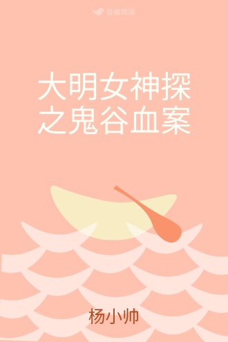 大明女神探之鬼谷血案