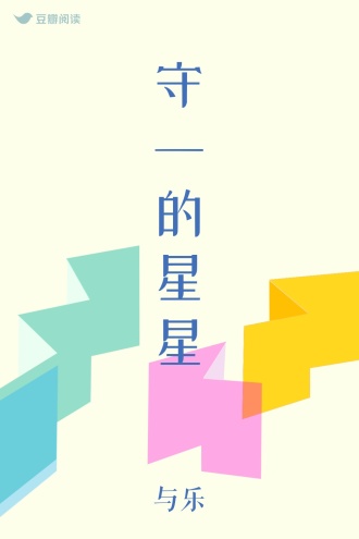 守一的星星