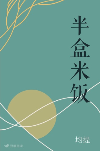 半盒米饭
