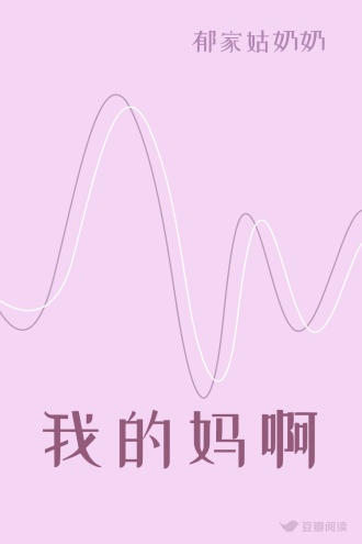 我的妈啊