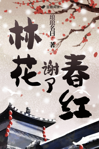 林花谢了春红