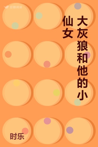 大灰狼和他的小仙女