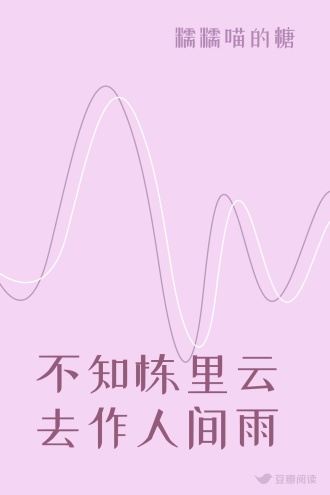 不知栋里云 去作人间雨