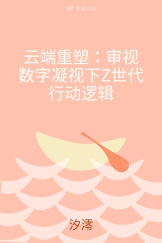 云端重塑：审视数字凝视下Z世代行动逻辑