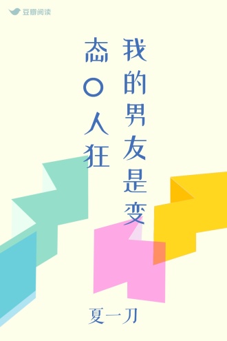 我的男友是变态O人狂