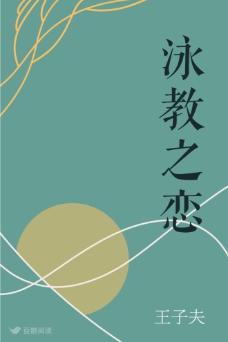 泳教之恋