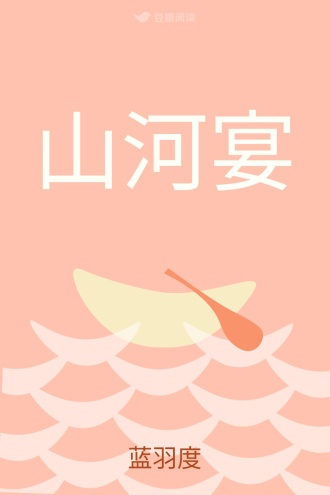 山河宴