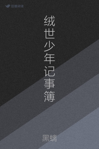绒世少年记事簿
