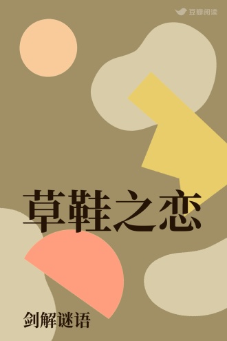 草鞋之恋