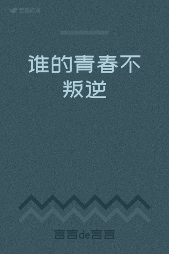 谁的青春不叛逆