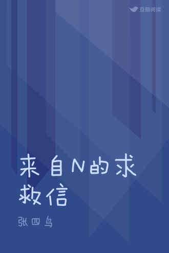 来自N的求救信