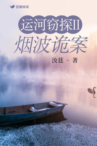 运河窃探II：烟波诡案