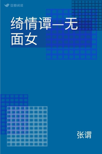 绮情谭—无面女