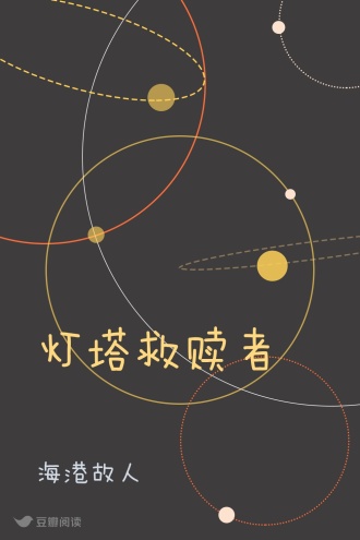灯塔救赎者