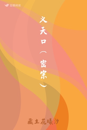 义天口（密宗）