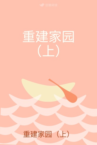 重建家园（上）