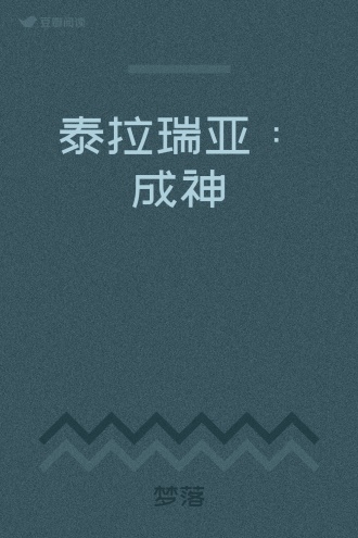 泰拉瑞亚：成神