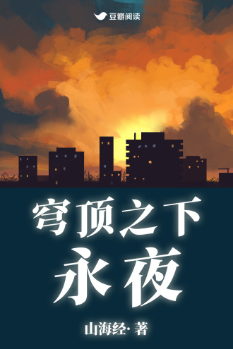 穹顶之下：永夜