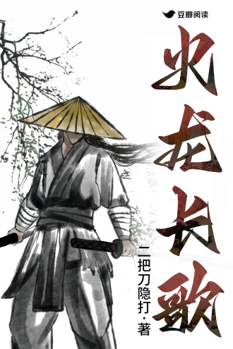 火龙长歌