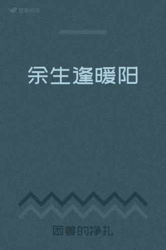 余生逢暖阳