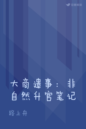 大商遗事：非自然升官笔记