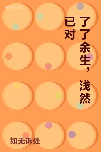 了了余生，浅然已对