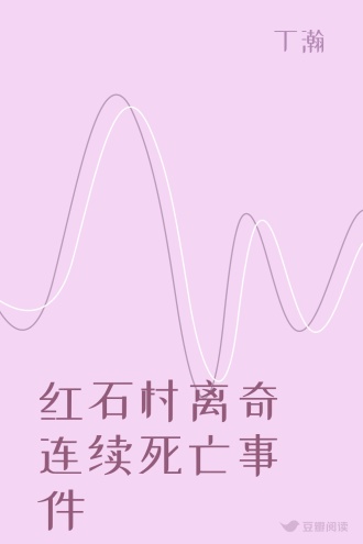 红石村离奇连续死亡事件