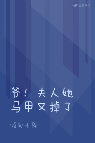 爷！夫人她马甲又掉了