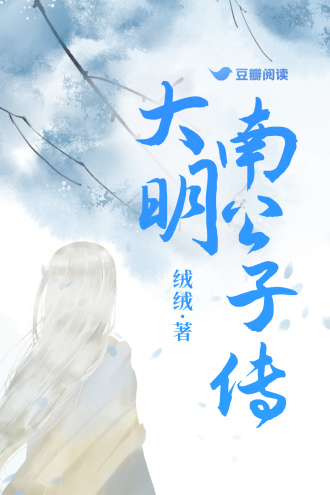 大明南公子传