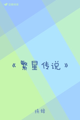 《繁星传说》