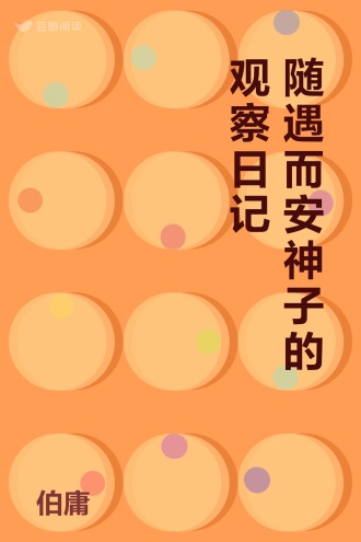 随遇而安神子的观察日记