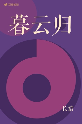 暮云归