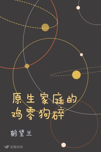 原生家庭的鸡零狗碎