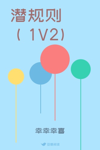 潜规则（1V2)