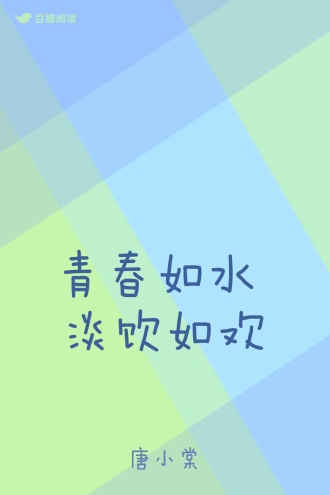 青春如水 淡饮如欢