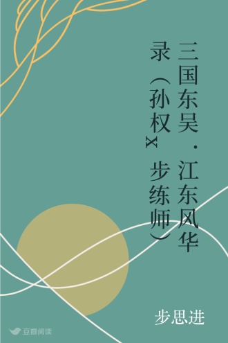 三国东吴·江东风华录（孙权x步练师）