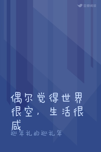 偶尔觉得世界很空，生活很咸