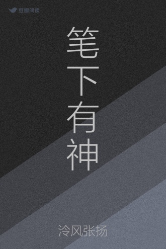 笔下有神