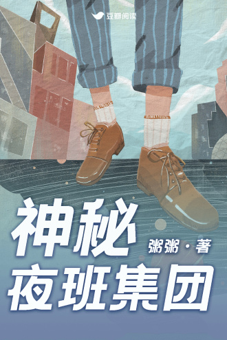 神秘夜班集团