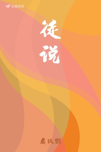 徒说