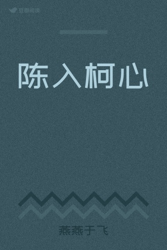 陈入柯心