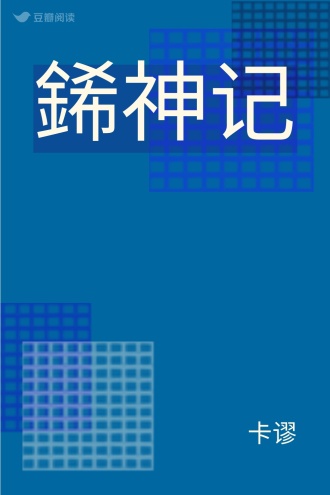 䤭神记
