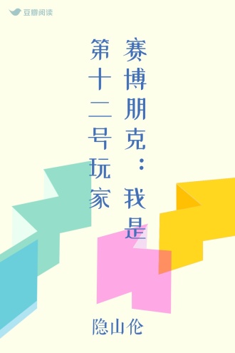 赛博朋克：我是第十二号玩家