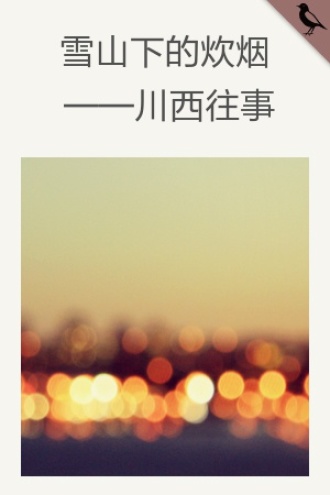 雪山下的炊烟