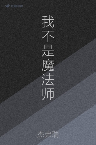 我不是魔法师