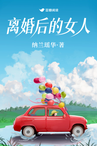 离婚后的女人