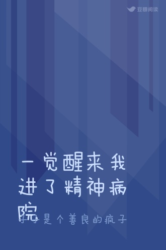 一觉醒来我进了精神病院